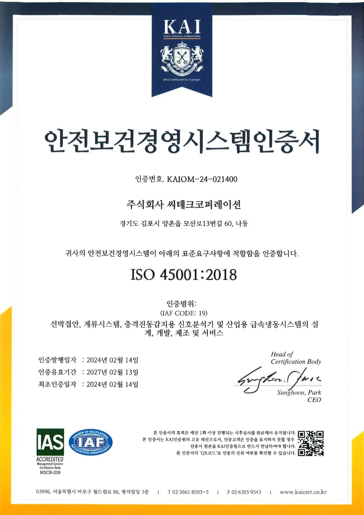 안전보건경영시스템인증서